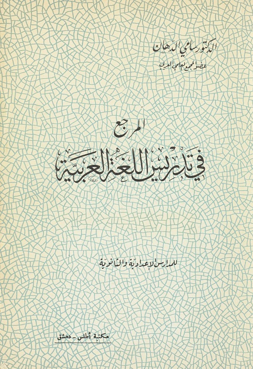 المرجع في تدريس اللغة العربية (للمدارس الإعدادية والثانوية)